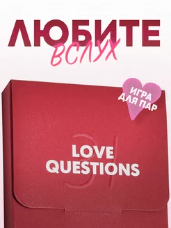 Игра для пар с вопросами на сближение 31 Love Questions