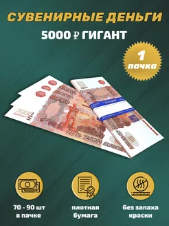 Деньги сувенирные бумажные гигант 5000 рублей