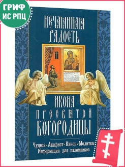 Акафист нечаянная радость читать на русском языке. Акафист Нечаянная радость Пресвятой Богородицы. Икона Неугасимая лампада. Акафист Нечаянная радость молитва. Акафист Нечаянная радость текст.