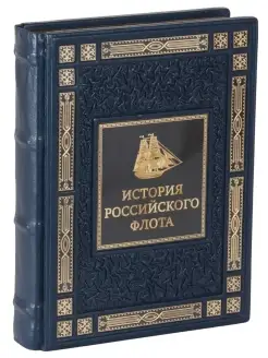 История российского флота. Книга в кожаном переплете