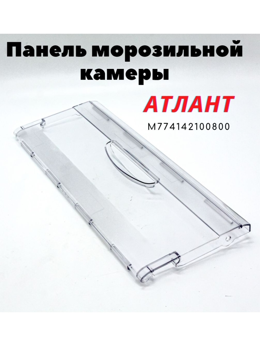 Панель морозильной камеры Атлант 774142100800