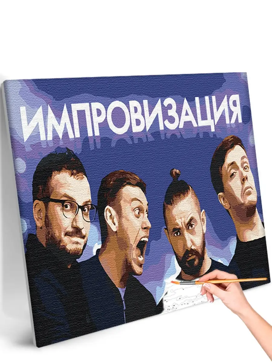 Импровизация Картина По Номерам Схема