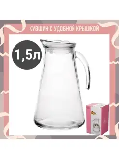 Кувшин с крышкой 1,5 л стеклянный для напитков