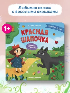 Красная Шапочка Книжка с окошками