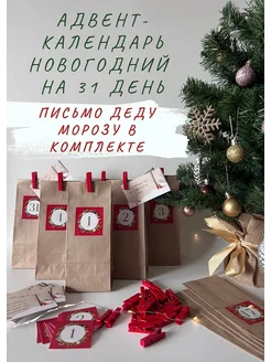 Адвент календарь новогодний на 31 день с письмом деду морозу