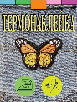 Термонаклейка на одежду Патч Нашивка Бабочка Заплатка декор