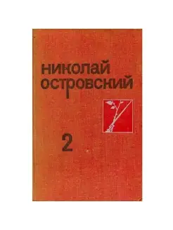 Николай Островский. Собрание сочинений в трех томах. Том 2