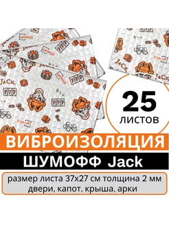 Виброизоляция авто, шумоизоляция Jack 25листов