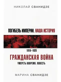 Погибель Империи Наша история. Гражданская война