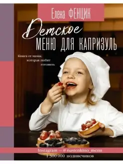 Детское меню для капризуль. Книга от мамы