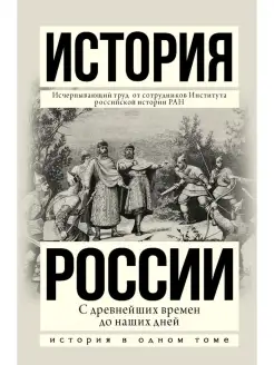 История России с древнейших времен до наших дней