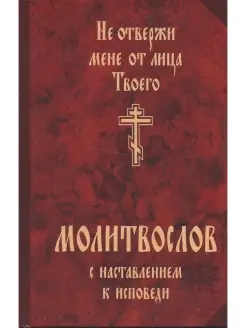 Не отвержи мене от лица Твоего. Молитвослов с наставлением к