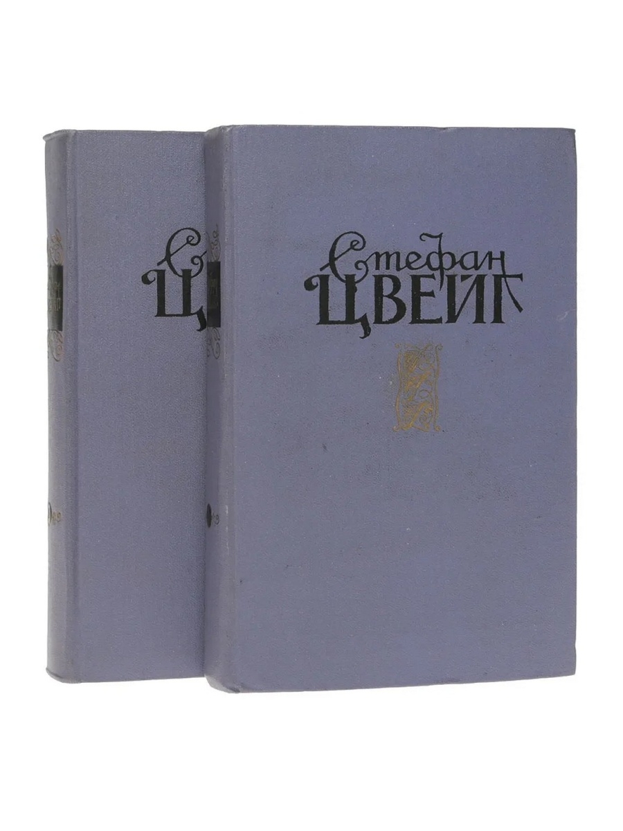 Избранные отзывы. Избранные произведения в двух томах Стефан Цвейг. Стефан Цвейг книги. Стефан Цвейг в 2 х томах. Цвейг Стефан избранное книга.