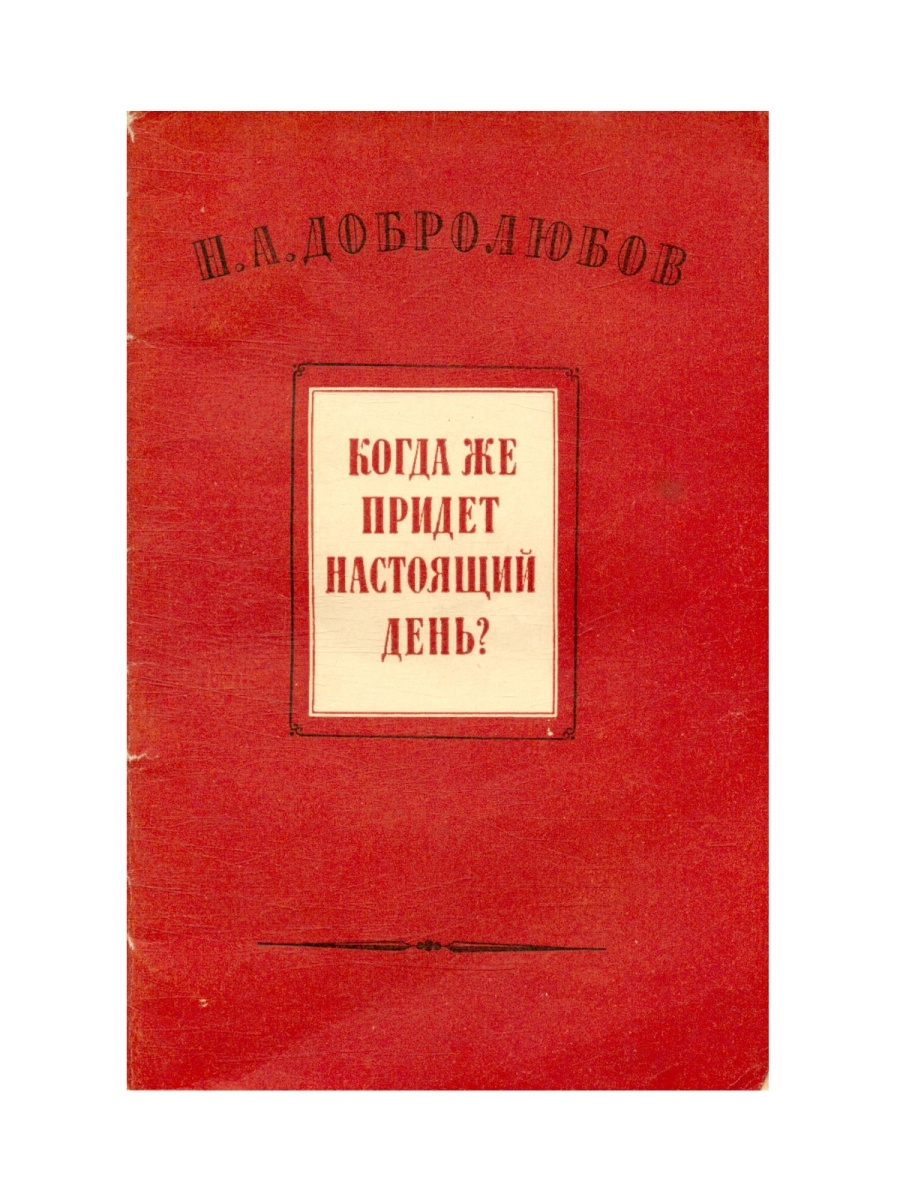 Добролюбов когда же придет настоящий день статья. Когда же придет настоящий день Добролюбов. «Когда же наступит настоящий день?» Н.А. Добролюбова.
