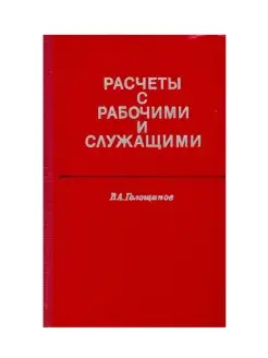 Расчеты с рабочими и служащими