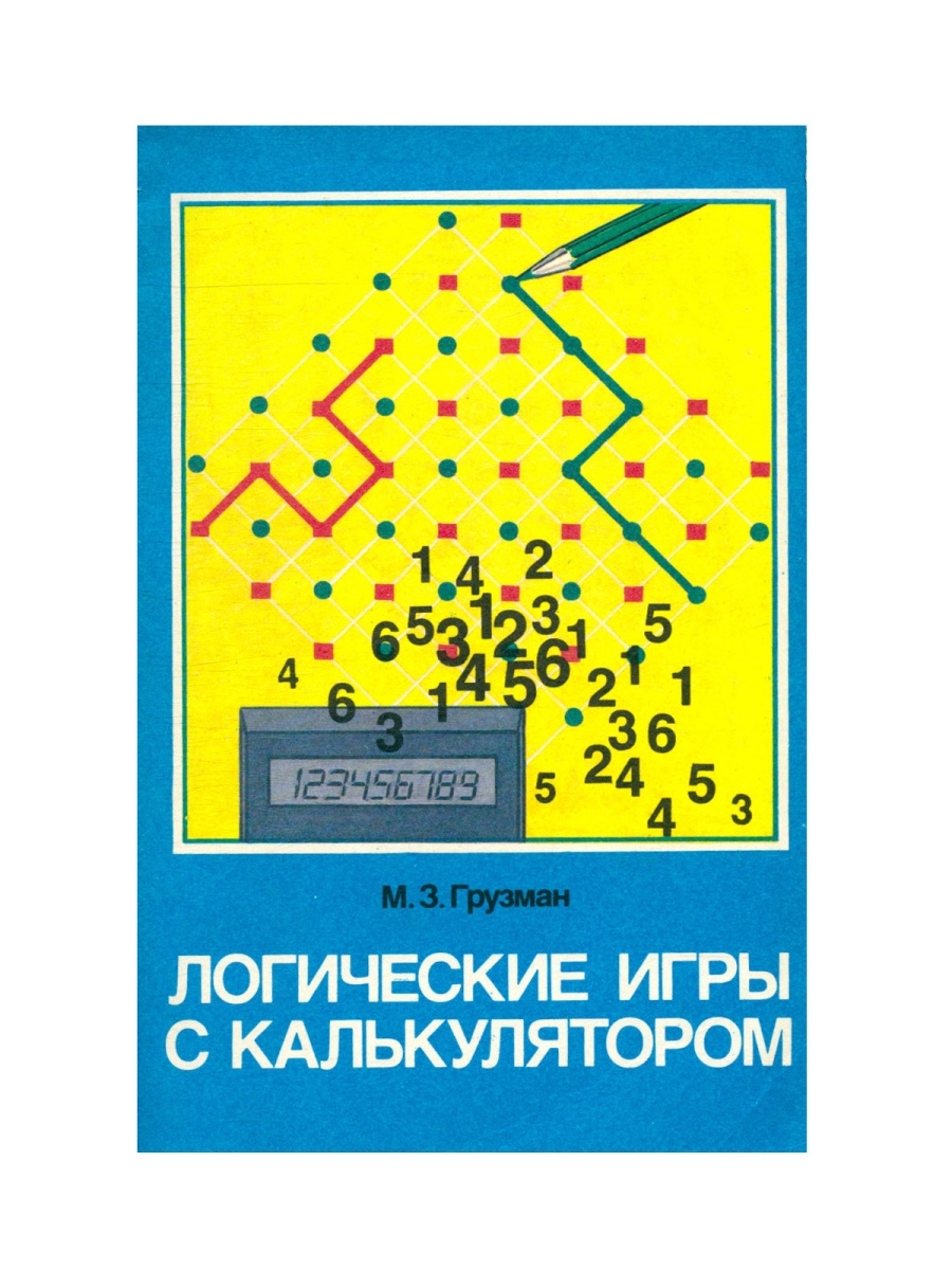 Логические книги. Логические игры с калькулятором. Игры на микрокалькуляторе книга. Логическая игра книга.