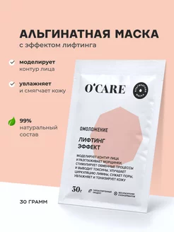 Альгинатная маска лифтинг эффект 30г