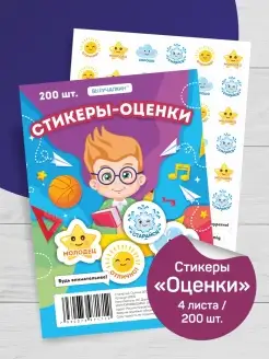 Наклейки стикеры "Оценки" для детей, А5