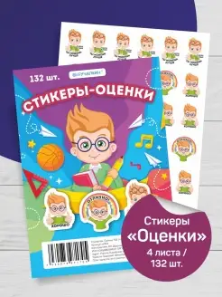 Наклейки "Оценки" для детей, А5