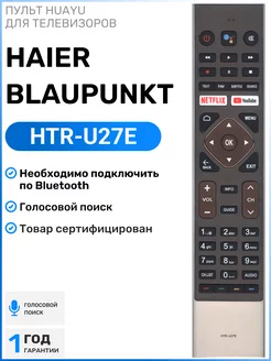 Пульт HTR-U27E для телевизоров Hаier и Blaupunkt