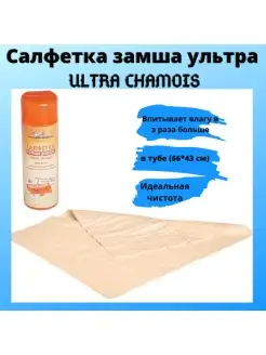 Салфетка замша ультра синтетическая ULTRA CHAMOIS в тубе (66…