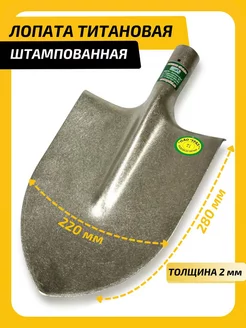 Лопата штыковая большая титановая 220*280 2мм