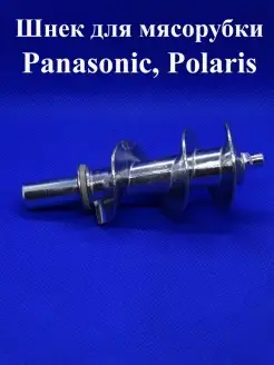 Шнек для мясорубки Panasonic, Polaris