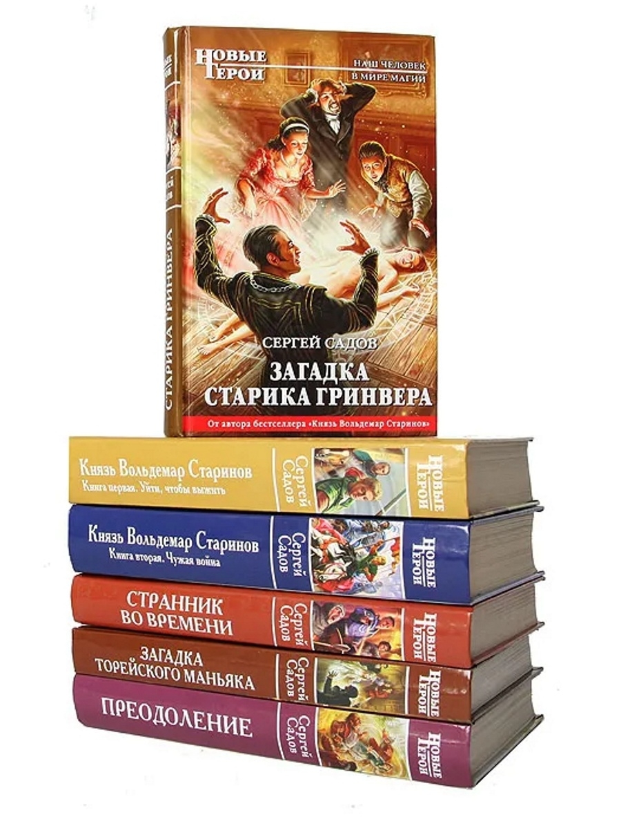 C 6 книги. Новые герои книги. Новые книги Сергея Садова. Загадка старика Гринвера Сергей садов. Сергей садов книги.