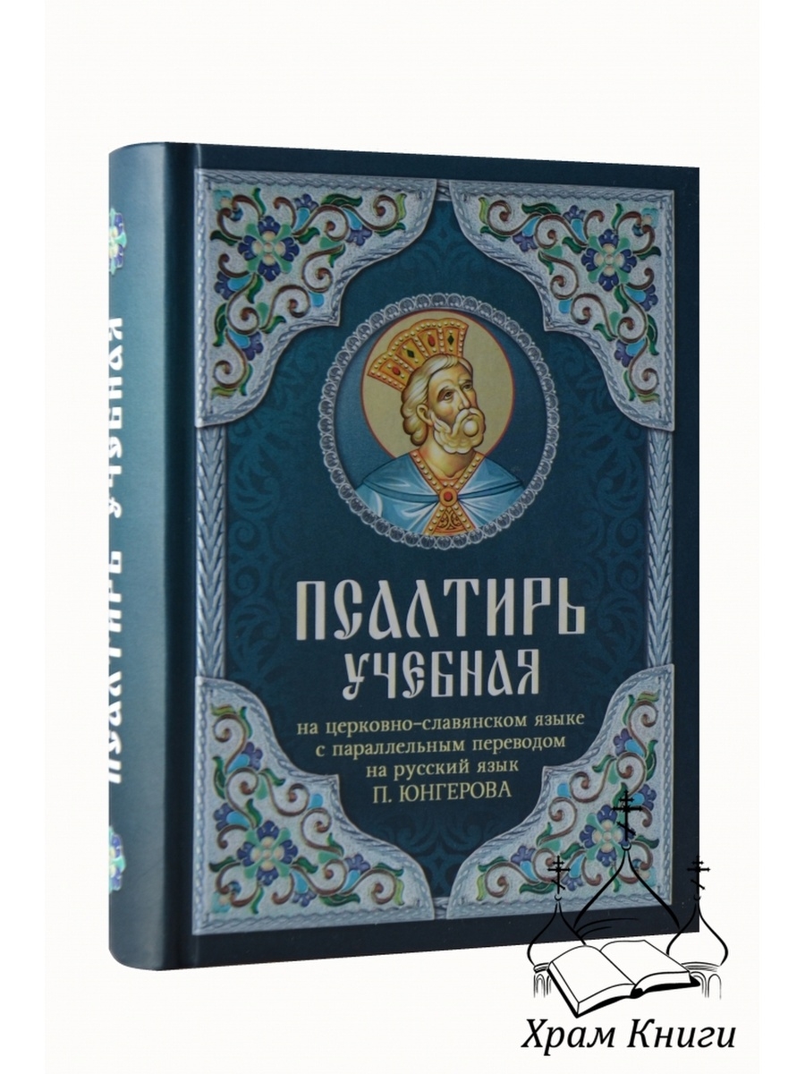 На церковно славянском слушать. Псалтирь учебная Юнгерова (Благовест). Псалтирь учебная. Псалтирь на церковно-Славянском языке богослужебная. Псалтырь учебная Юнгерова.