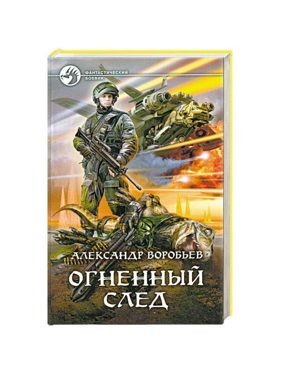 Книга след. Огненный след Александр Воробьев. Огненный след книга. Воробьев Огненный след иллюстрации. Огненное небо книга.