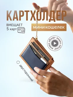 Картхолдер женский визитница для карт