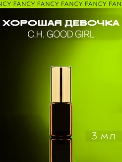 Масляные духи Good Girl "Хорошая&Девочка" Гуд Герл