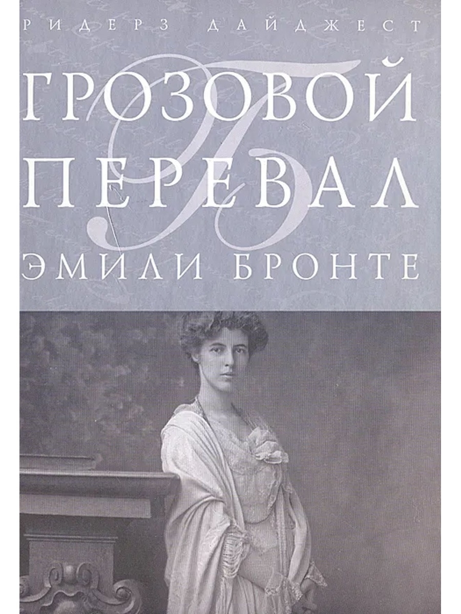 Грозовой перевал книга. Эмили Бронте Грозовой перевал. Грозовой перевал Эмили Бронте книга. Эмили Бронте Грозовой перевал обложка книги. Грозовой перевал книга картинки.