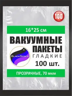 Пакет вакуумный гладкий 16х25см 100шт