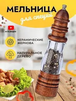 Мельница для специй перечница механическая деревянная