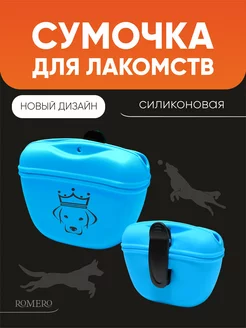 Сумочка для лакомств силиконовая для собак