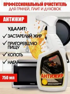 Антижир для кухни спрей чистящий 0,75л