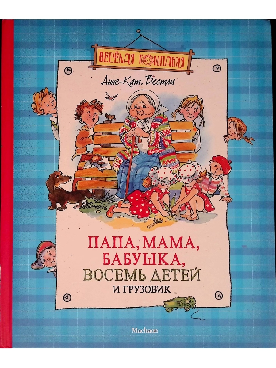 Вестли восемь детей. Папа, мама, бабушка и восемь детей в лесу. Папа мама бабушка восемь детей Автор. Папа мама бабушка восемь детей и грузовик сколько страниц. Папа мама бабушка восемь детей и грузовик купить.