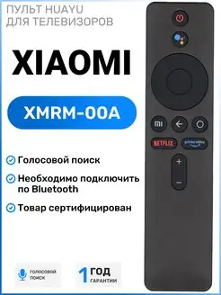 Голосовой пульт XMRM-00A для телевизоров КСИОМИ