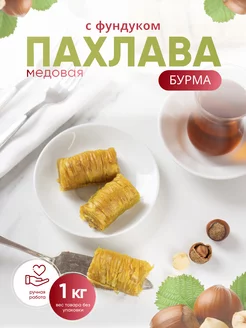 Пахлава "Бурма" с фундуком и мёдом Behruz, 1 кг