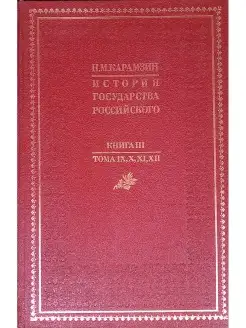 История государства Российского. В 4 книгах. Книга 3. Тома I…