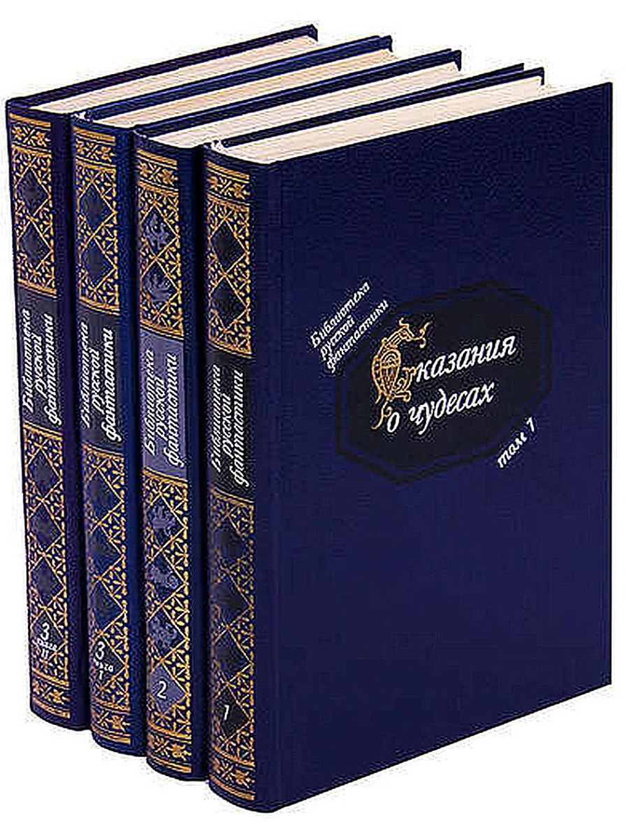 Купить библиотеку фантастики. Библиотека русской фантастики. Библиотека русской фантастики в 20 томах.