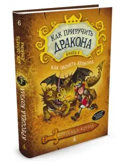 Как приручить дракона кн.6 Как одолеть дракона