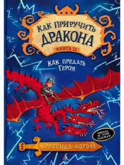 Как приручить дракона кн.11 Как предать Героя