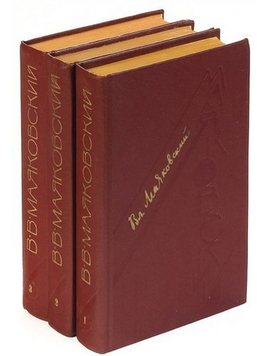 3 томах. Маяковский сочинения в трех томах. Маяковский 1 том. Книга я сам в Маяковский. Маяковский книжная палата.