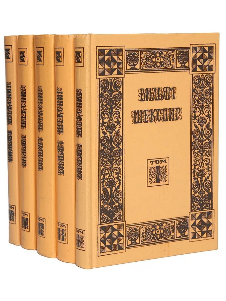 Книги уильям. Книги Шекспира собрание. Вильям Шекспир книги. Вильям Шекспир. Собрание избранных произведений. Шекспир у. 