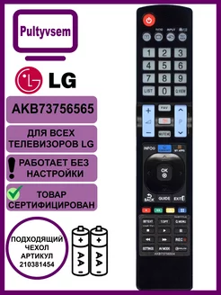 Пульт LG AKB73756565, AKB73756504