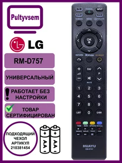 Пульт для LG RM-D757