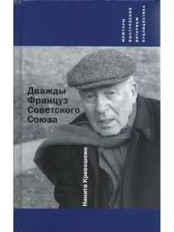 Дважды француз Советского Союза (Христианская библиотека) (К