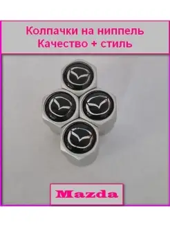 Колпачки на ниппель 4 шт Mazda